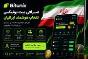 صرافی بیت یونیکس Bitunix برای ایرانیان