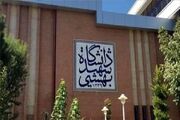 آغاز ترم جدید دانشگاه شهیدبهشتی از اول مهر/ انتخاب واحد دانشجویان از ۲۸ شهریور آغاز می‌شود