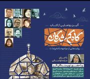 آیین رونمایی از «گاهِ گم‌شدگان» برگزار می‌شود
