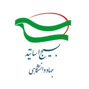 بیانیه بسیج اساتید جهاددانشگاهی به مناسبت سالروز تأسیس جهاددانشگاهی