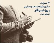 پیام‌های روز خبرنگار نهادهای فرهنگی و هنری؛ از پاسداشت حقیقت تا روایت فرهنگ و هنر