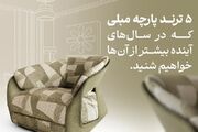 ۵ ترند پارچه مبلی که در سال‌های آینده بیشتر از آنها خواهیم شنید