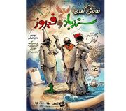 دور دوم اجرای کمدی «سندباد و فیروز» در خانه نمایش مهرگان