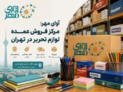 مرکز فروش عمده لوازم تحریر در تهران؛ راهنمای انتخاب تأمین‌کننده