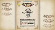 شب شعر طنز «در حلقه رندان» برگزار می‌شود
