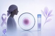 فریز تخمک، شانس باروری دختران مبتلا به سرطان را حفظ می‌کند