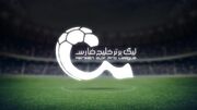 اعلام اسامی محرومان هفته اول لیگ برتر/ سرخابی‌ها بدون محروم