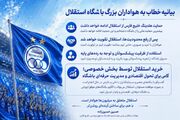 استقلال در حال فروش به بخش خصوصی و هواداران متمول است!