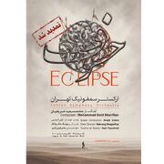 «خسوف» یک شب دیگر شنیده می‌شود / استقبال مخاطبان از اجرای ارکستر سمفونیک تهران