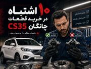 ۱۰ اشتباه در خرید لوازم یدکی چانگان CS۳۵ که می‌تواند هزینه تعمیر را بیشتر کند