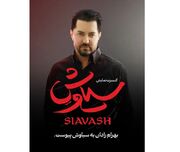 بهرام رادان به کنسرت‌نمایش «سیاوش» پیوست