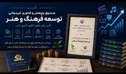 تأسیس صندوق توسعه اقتصاد فرهنگ و هنر؛ گامی برای تغییر الگوی تأمین مالی