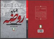 «بفرمایید روضه»