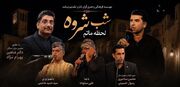 «شب‌شروه» در خارگ؛ شبی برای شنیدن صدای اندوه جنوب
