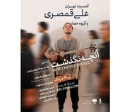 علی قمصری با «آنچه نگذشت…» در تالار وحدت