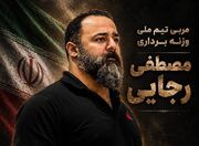 اضافه شدن رجایی به کادر فنی تیم ملی وزنه‌برداری