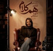 شهره سلطانی مهمان «هم‌کلام» می‌شود
