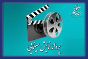 صدور پروانه نمایش برای فیلم‌های حاتمی‌کیا و نعمت‌الله