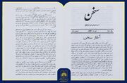 معرفی مجله «سخن»؛ روایت یک میراث ماندگار ادبی در گنجینه کتابخانه ملی ایران