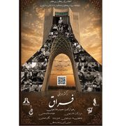 «فراق»؛ با موسیقی اصیل ایرانی به برج آزادی می‌آید