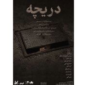 «دریچه» به سالن مده‌آ تماشاخانه طهران می‌رود