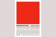 «مدرسه میناب» افتتاح می‌شود؛ روایت معصومیت در قاب نقاشی معاصر ایران