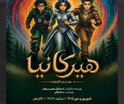 نمایش «هیرکانیا؛ سفر از دره گمشده» از ۱۰ شهریور در تالار هنر روی صحنه می‌رود
