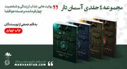 «آسمان‌دار» در ۷۰ روز به چاپ چهارم رسید/ روایت زندگی ۴ فرمانده شهید هوافضا