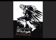 «هوشلاگا» به کتابفروشی‌ها آمد/جایی که قصه فلسطینی‌ها و بومی‌های آمریکا گره می‌خورد