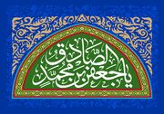 میلاد پیشوای علم و تدبیر؛ امام صادق (ع) و شکوفایی دانش بشری