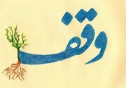 وقف، انفاق پایدار و چشمه جوشان احسان