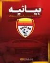اطلاعیه باشگاه فولاد خوزستان در پاسخ به اظهارات باشگاه استقلال