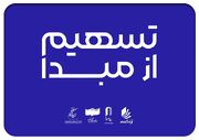 ۲۳۰ سینما در ۲۶ استان به طرح «تسهیم از مبدا» پیوستند