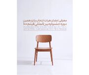 پانزدهمین جشنواره فیلم ۱۰۰ اعضای هیئت انتخاب خود را شناخت