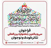 فراخوان سی‌ و یکمین جشنواره بین‌المللی تئاتر کودک و نوجوان منتشر شد