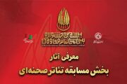 آثار بخش مسابقه تئاتر صحنه‌ای بیستمین جشنواره تئاتر مقاومت معرفی شدند