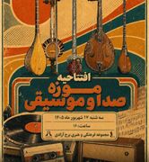 موزه صدا و موسیقی در برج آزادی افتتاح می‌شود