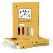 کتاب «چهار گذر زندگی» به چاپ دوم رسید
