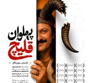 «پهلوان قلیچ» به تالار حافظ می‌آید