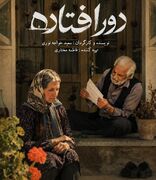 «دورافتاده» آماده نمایش شد/ روایتی از جنگ، فقدان و رازی که در نامه‌ها پنهان مانده است!