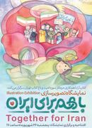 نمایشگاه گروهی تصویرسازی «با هم برای ایران» در باغ کتاب تهران