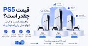 قیمت PS۵ چقدر است؟ راهنمای قیمت و خرید انواع مدل پلی استیشن ۵