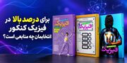 برای درصد بالا در فیزیک کنکور چه منابعی انتخاب کنیم؟