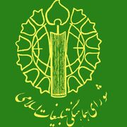 بیانیه شورای هماهنگی تبلیغات اسلامی درآستانه دویستمین شب حضور مردم