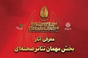 آثار بخش مهمان تئاتر صحنه‌ای بیستمین جشنواره بین‌المللی تئاتر مقاومت معرفی شدند