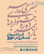 فراخوان همکاری فعالان هنر و رسانه در داوری یازدهمین دوره جشنواره‌های هنری مدرسه