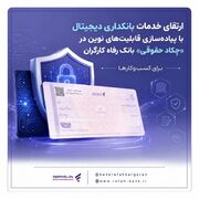 ارتقای خدمات بانکداری دیجیتال با پیاده‌سازی قابلیت‌های نوین در «چکاد حقوقی» بانک رفاه کارگران