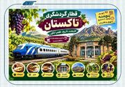 قطار گردشگری تاکستان؛ سفری یک‌روزه به سرزمین انگور