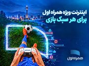 بسته‌های اینترنتی ویژه همراه اول برای گیمر‌ها