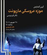 موزه عروسکی ماریونت تالار فردوسی گشایش می‌یابد / گنجینه‌ای از ۸۰۰ عروسک صحنه